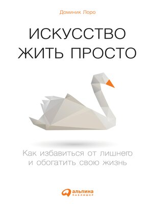 Искусство жить просто - ebook